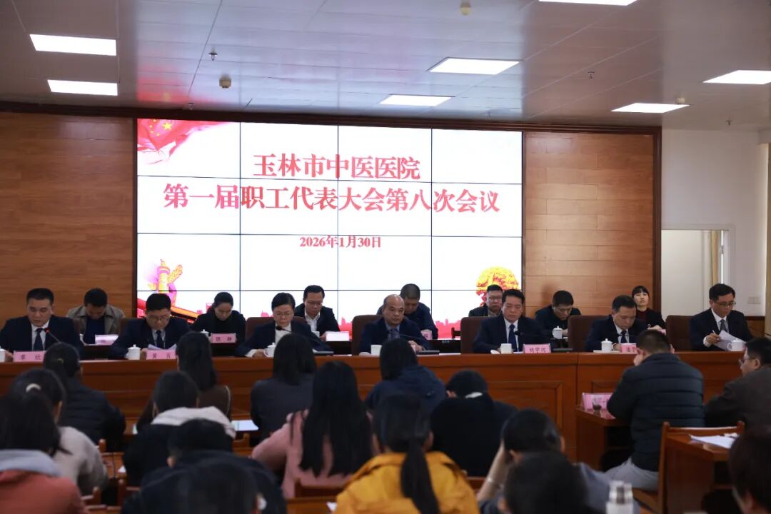 守正创新担使命，凝心聚力启新程！玉林市中医医院一届八次职代会圆满召开