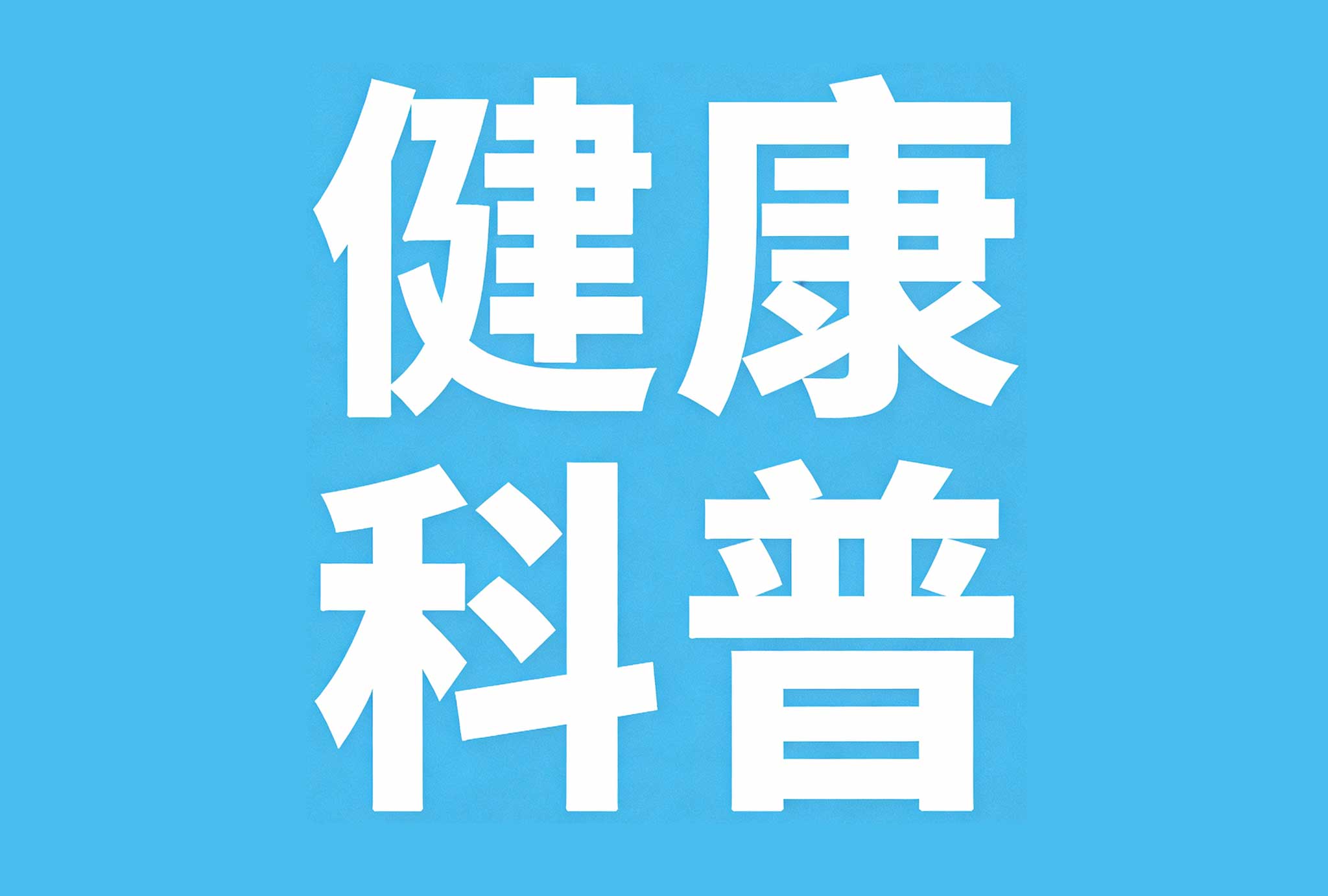 除了打疫苗，这几件事也是预防流感的关键！