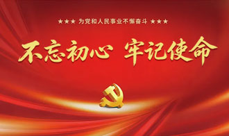 不忘初心、牢记使命专题教育