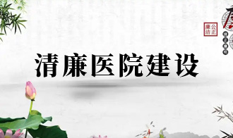 清廉医院建设