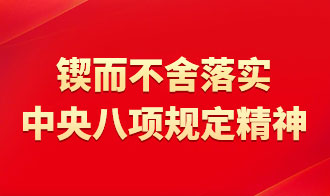 锲而不舍落实中央八项规定精神