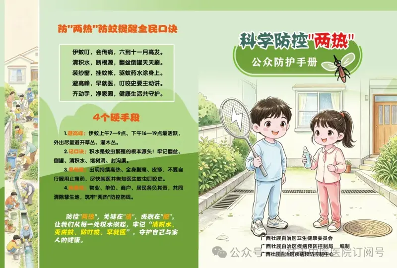 图文手册 | 科学防控“两热”公众防护手册